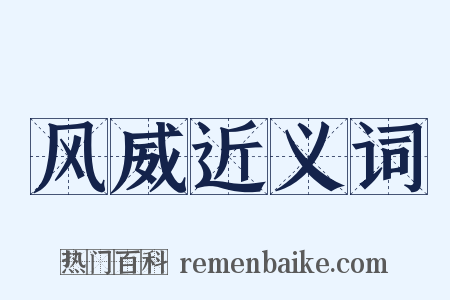 风威近义词是什么意思的图片